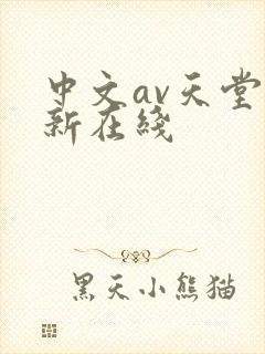 中文av天堂最新在线