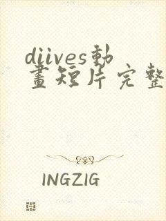 diives动画短片完整版在线观看