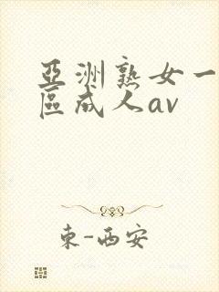 亚洲熟女一区二区成人av