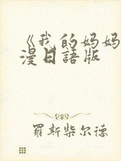《我的妈妈》动漫日语版