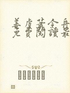 姜虞萧令舟全文免费阅读最新章节