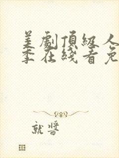 美剧顶级人生二季在线看免费