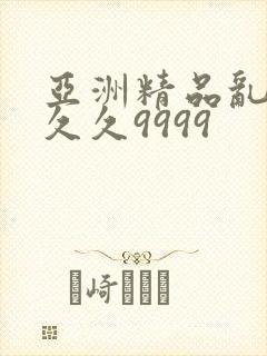 亚洲精品乱码久久久9999
