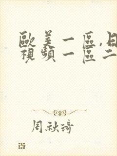 欧美一区,日韩视频一区二区
