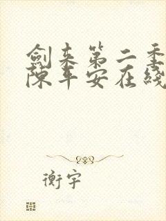 剑来第二季动漫陈平安在线观看