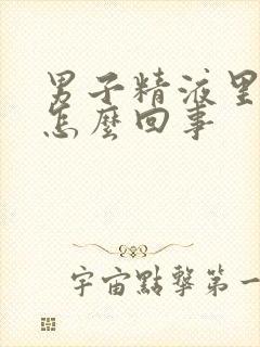 男子精液里带血怎么回事封面