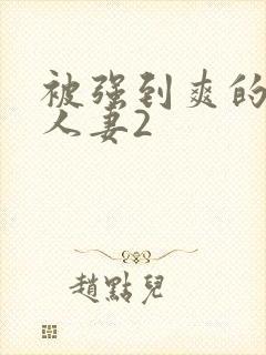 被强到爽的邻居人妻2封面