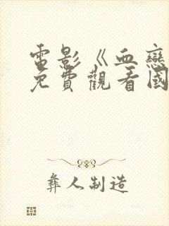 电影《血恋4》免费观看国语