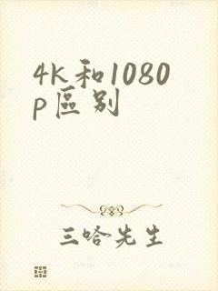 4k和1080p区别