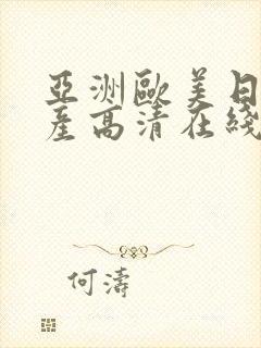 亚洲欧美日韩国产高清在线观看