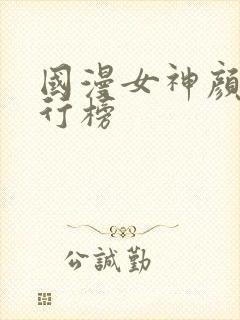 国漫女神颜值排行榜