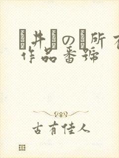 辻井ほのか所有作品番号