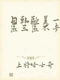 日韩欧美一区二区三区不卡在线