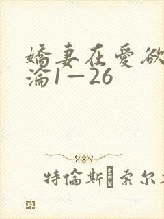 娇妻在爱欲中沉沦1—26