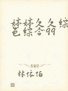 婷婷久久综合九色综合99