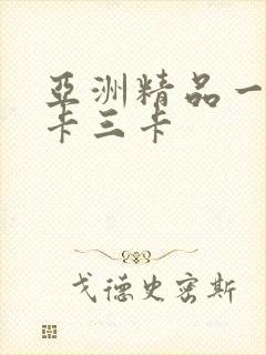 亚洲精品一卡二卡三卡
