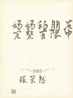 妈妈的朋友5观完整有限中字木瓜封面