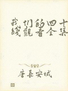 我们的四十年在线观看全集免费播放封面