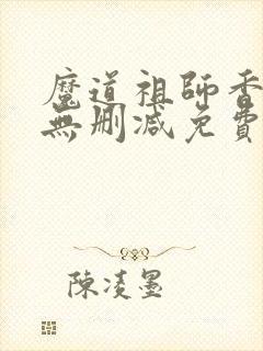 魔道祖师香炉篇无删减免费观看