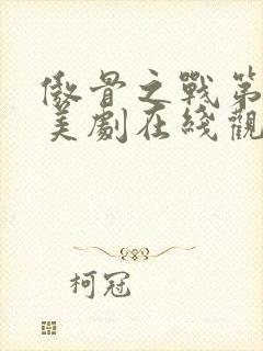 傲骨之战第一季美剧在线观看封面