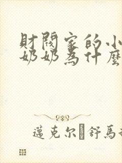 财阀家的小儿子奶奶为什么杀爷爷