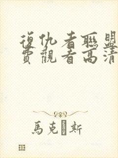 复仇者联盟5免费观看高清版