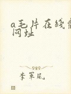 a毛片在线观看网址封面