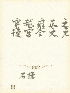 穿越雍正之极品后宫全文免费阅读