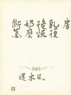 断奶后乳房下垂怎么恢复