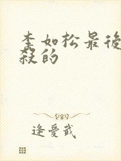 李如松最后被谁杀的