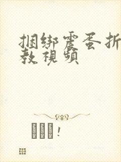 捆绑震蛋折磨调教视频