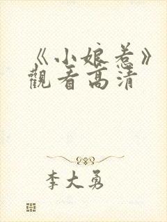 《小娘惹》免费观看高清封面