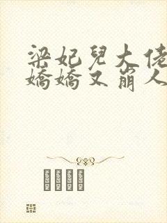 梁妃儿大佬的小娇娇又崩人设了