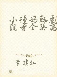 小后妈韩剧免费观看全集高清