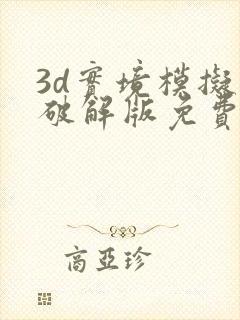 3d实境模拟器破解版免费下载