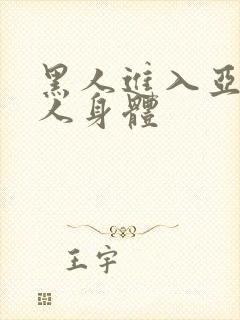 黑人进入亚洲女人身体