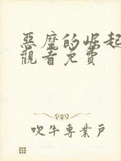 恶魔的崛起在线观看免费