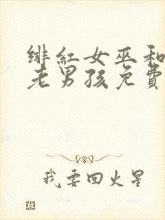 绯红女巫和灭霸老男孩免费观看