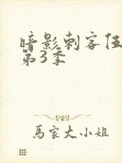 暗影刺客伍六七第3季