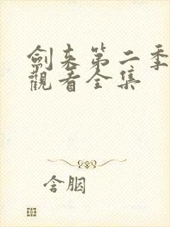 剑来第二季免费观看全集