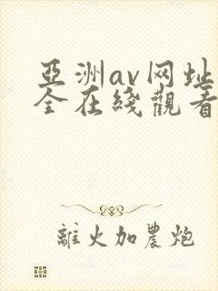 亚洲av网址大全在线观看