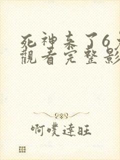 死神来了6免费观看完整影视