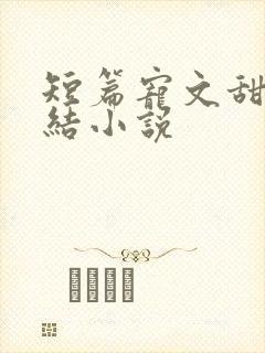短篇宠文甜文完结小说