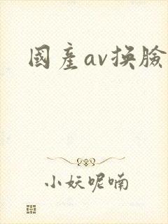 国产av换脸封面