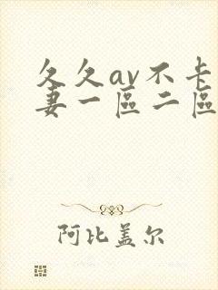 久久av不卡人妻一区二区三区