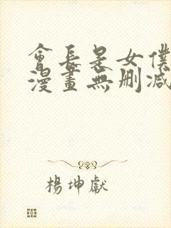 会长是女仆大人漫画无删减封面