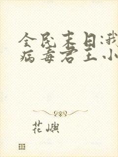 全民末日:我,病毒君王小说最新章节列表
