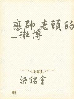 恋帅老头的微博_微博封面