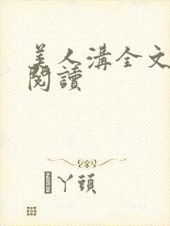美人沟全文免费阅读