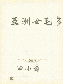 亚洲女毛多水多